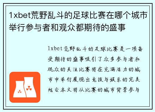 1xbet荒野乱斗的足球比赛在哪个城市举行参与者和观众都期待的盛事