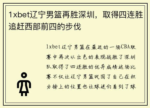 1xbet辽宁男篮再胜深圳，取得四连胜追赶西部前四的步伐