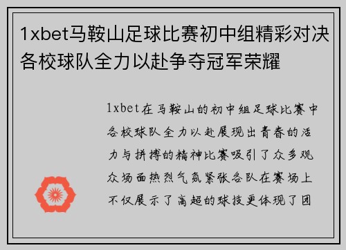 1xbet马鞍山足球比赛初中组精彩对决各校球队全力以赴争夺冠军荣耀