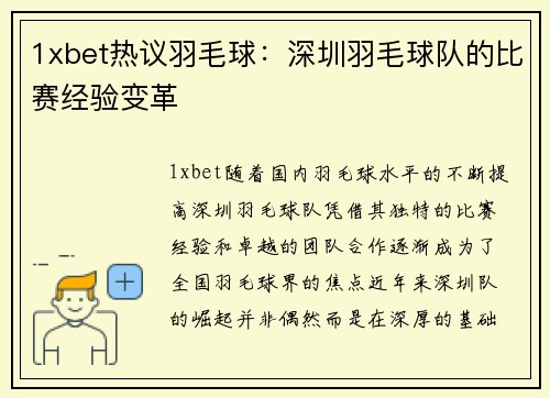 1xbet热议羽毛球：深圳羽毛球队的比赛经验变革