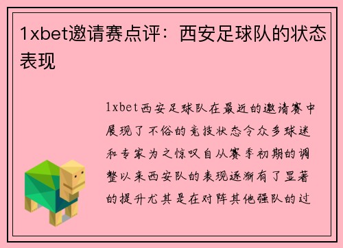 1xbet邀请赛点评：西安足球队的状态表现