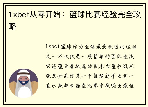 1xbet从零开始：篮球比赛经验完全攻略