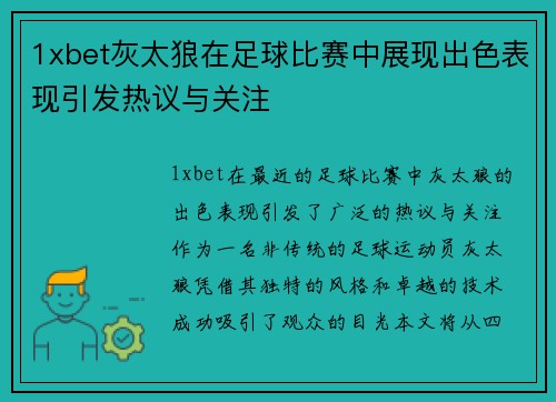 1xbet灰太狼在足球比赛中展现出色表现引发热议与关注