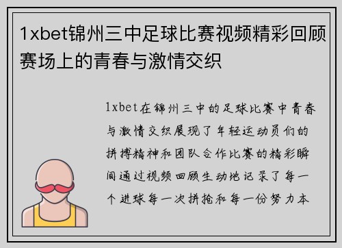 1xbet锦州三中足球比赛视频精彩回顾赛场上的青春与激情交织