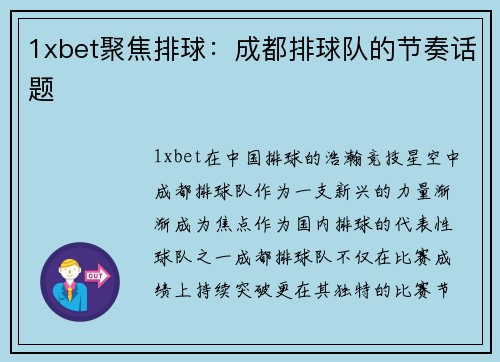 1xbet聚焦排球：成都排球队的节奏话题