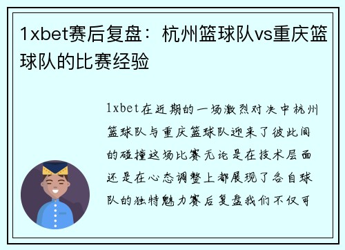 1xbet赛后复盘：杭州篮球队vs重庆篮球队的比赛经验