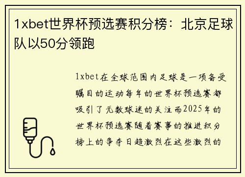 1xbet世界杯预选赛积分榜：北京足球队以50分领跑