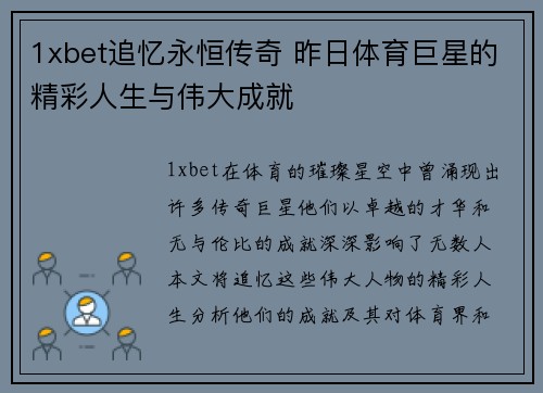 1xbet追忆永恒传奇 昨日体育巨星的精彩人生与伟大成就