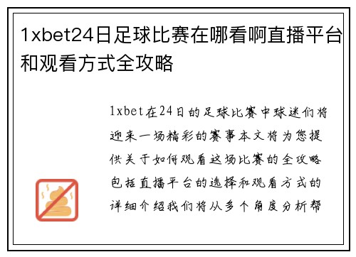 1xbet24日足球比赛在哪看啊直播平台和观看方式全攻略